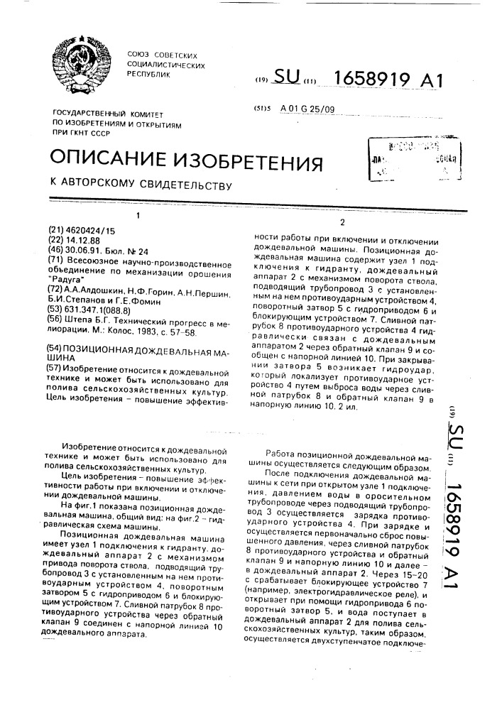 Позиционная дождевальная машина (патент 1658919)