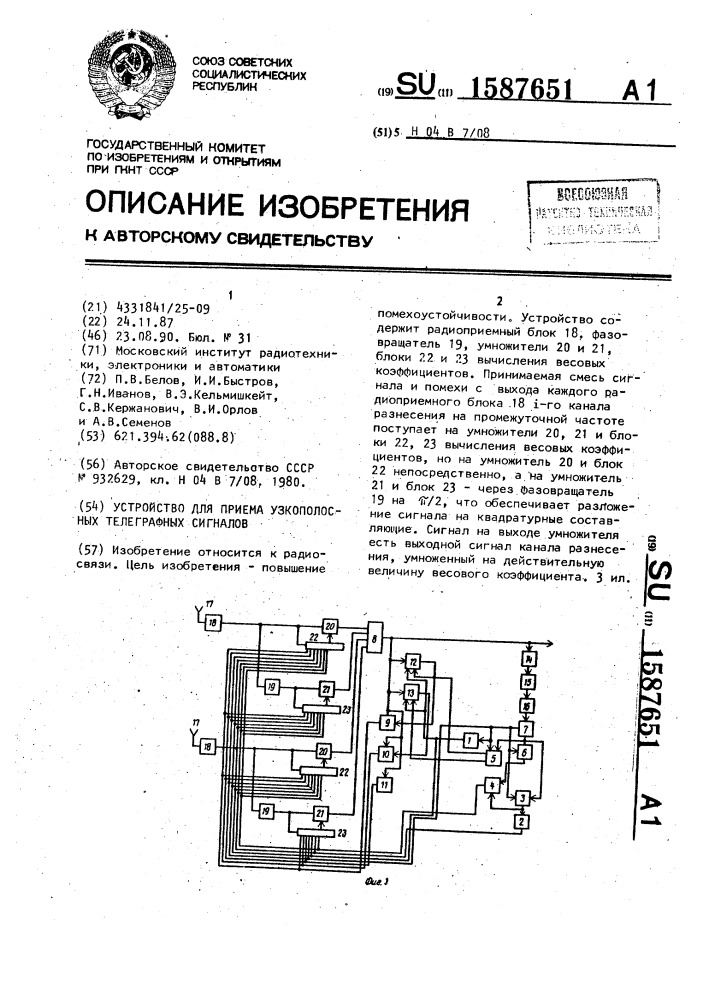 Устройство для приема узкополосных телеграфных сигналов (патент 1587651)