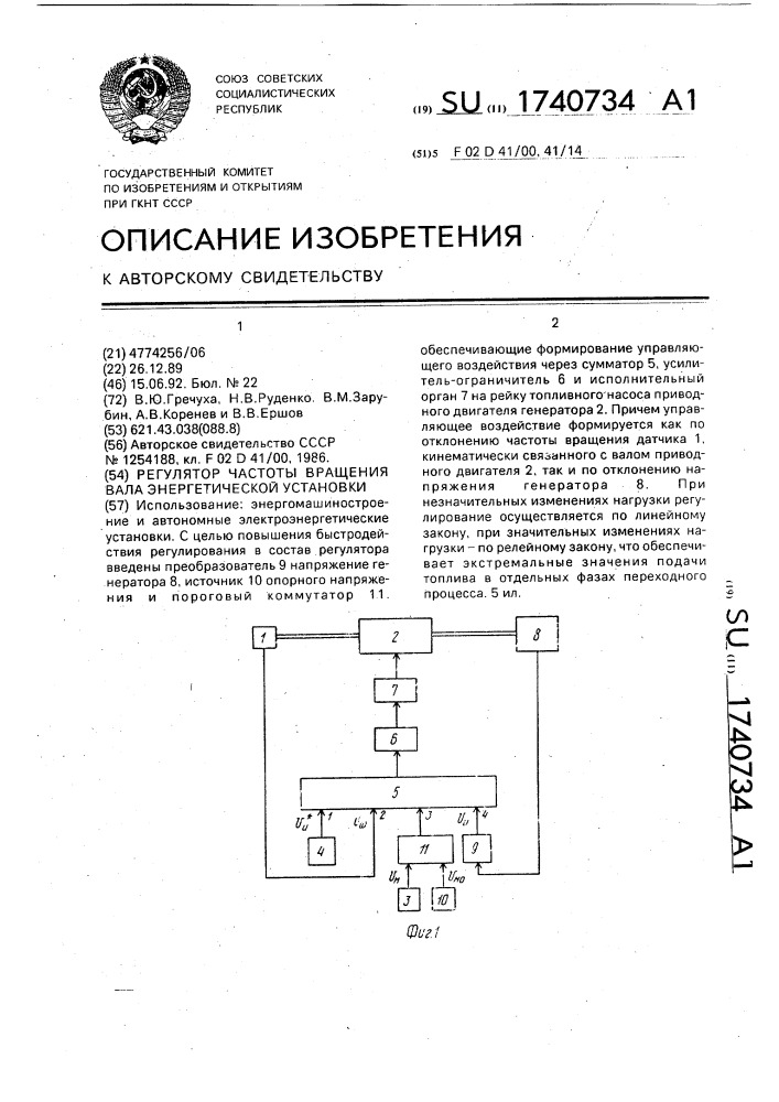 Регулятор частоты вращения вала энергетической установки (патент 1740734)