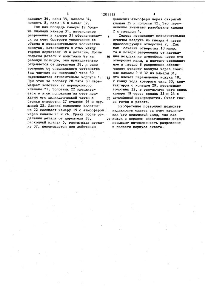 Вакуумный схват (патент 1201118)