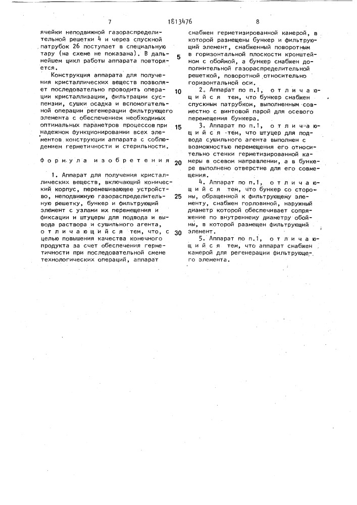 Аппарат для получения кристаллических веществ (патент 1813476)