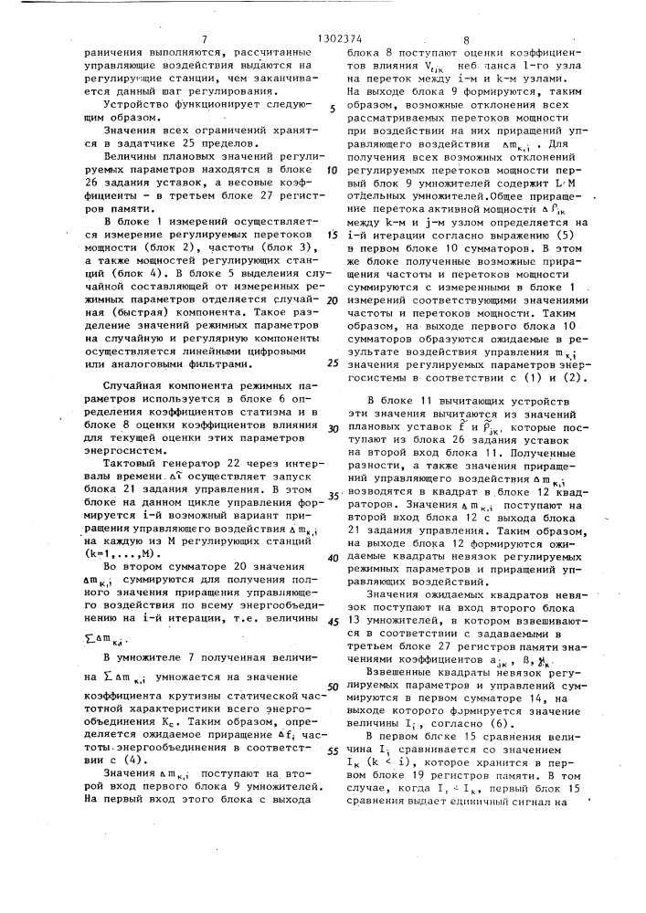 Устройство для автоматического регулирования частоты и перетоков мощности энергообъединения (патент 1302374)