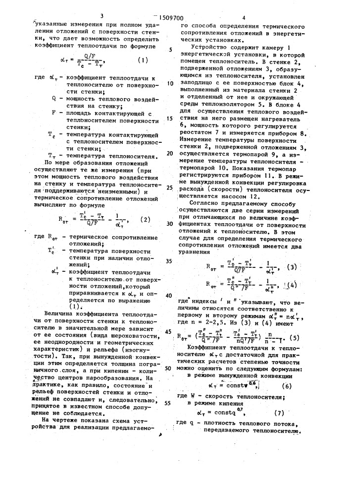 Способ определения термического сопротивления отложений в энергетических установках (патент 1509700)