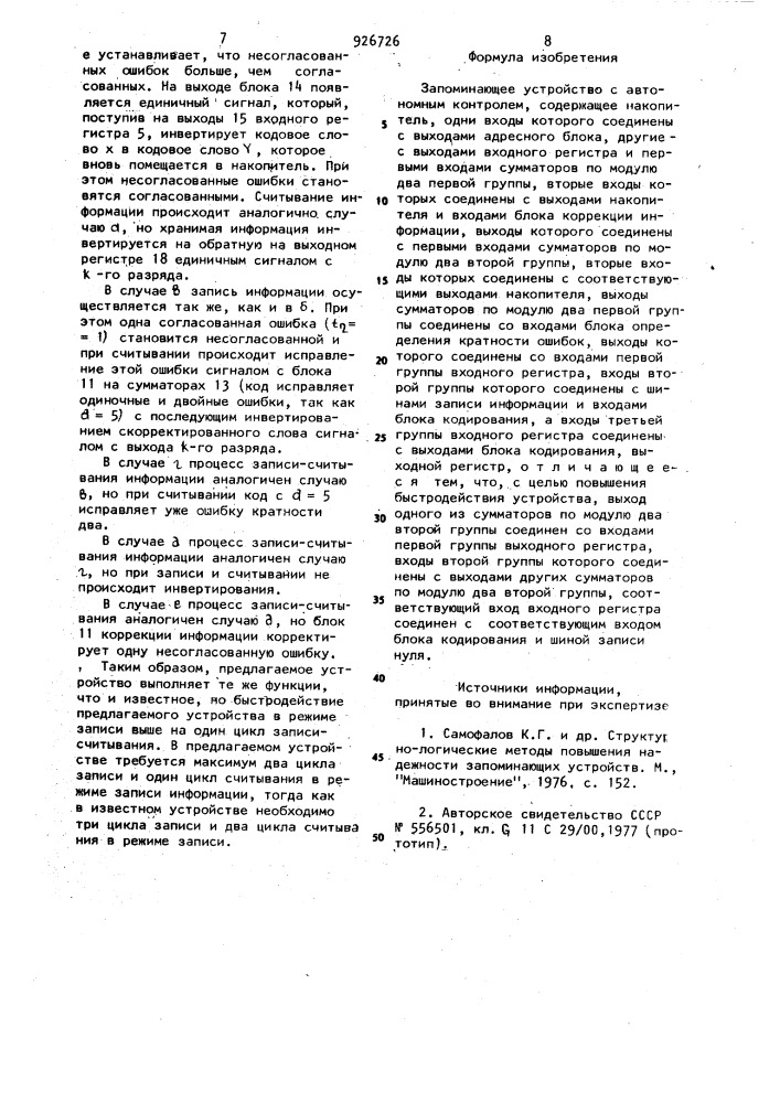 Запоминающее устройство с автономным контролем (патент 926726)