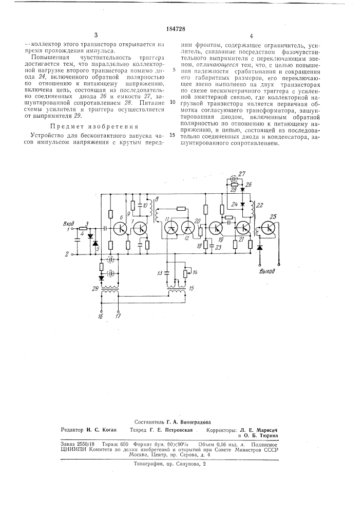 Устройство для бесконтактного запуска часов имнульсом напряжения с крутым передним фронтом (патент 184728)