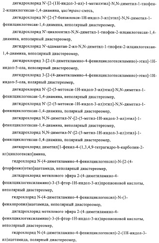 Замещенные производные циклогексан-1,4-диамина, способ их получения и лекарственное средство (патент 2321579)