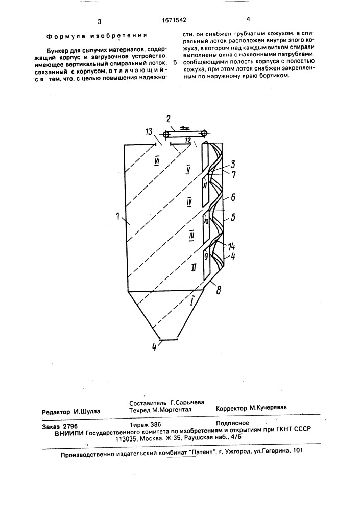 Бункер для сыпучих материалов (патент 1671542)