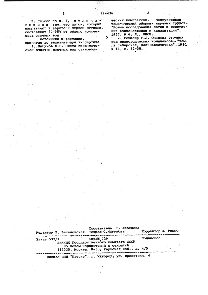 Способ очистки сточных вод свиноводческих комплексов (патент 994436)