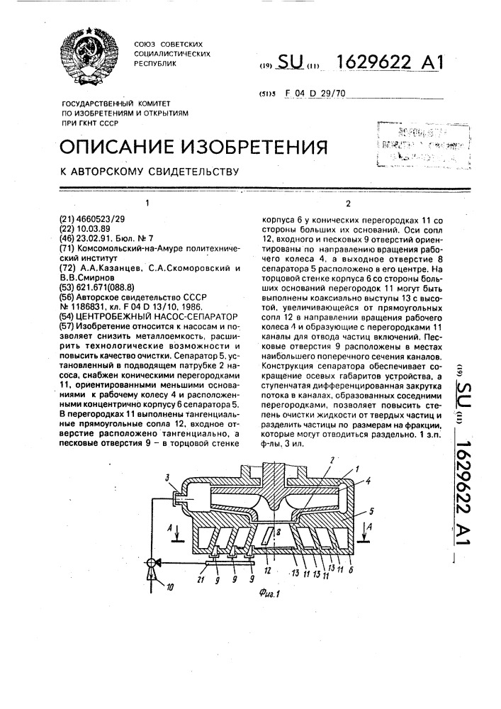 Центробежный насос-сепаратор (патент 1629622)