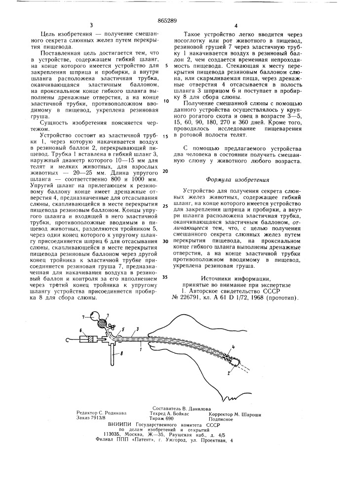 Устройство для получения секрета слюнных желез животных (патент 865289)