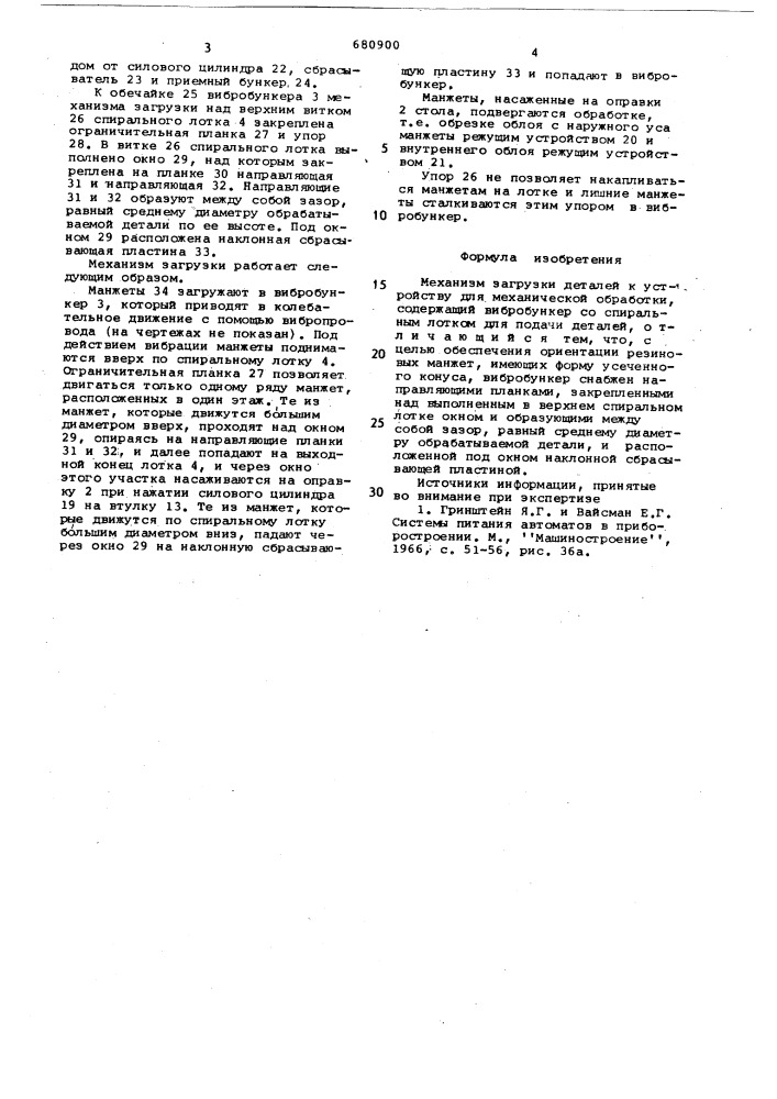 Механизм загрузки деталей к устройству для механической обработки (патент 680900)