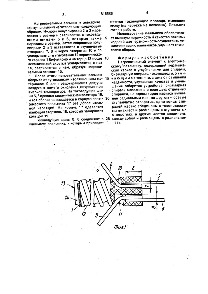 Нагревательный элемент к электрическому паяльнику (патент 1816586)