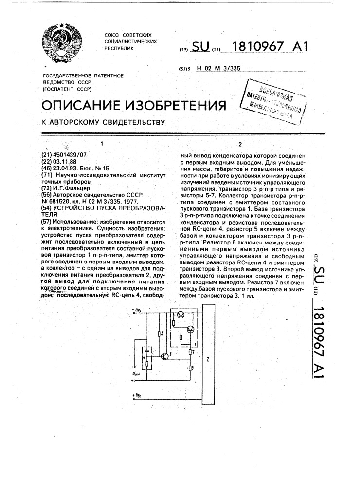 Устройство пуска преобразователя (патент 1810967)