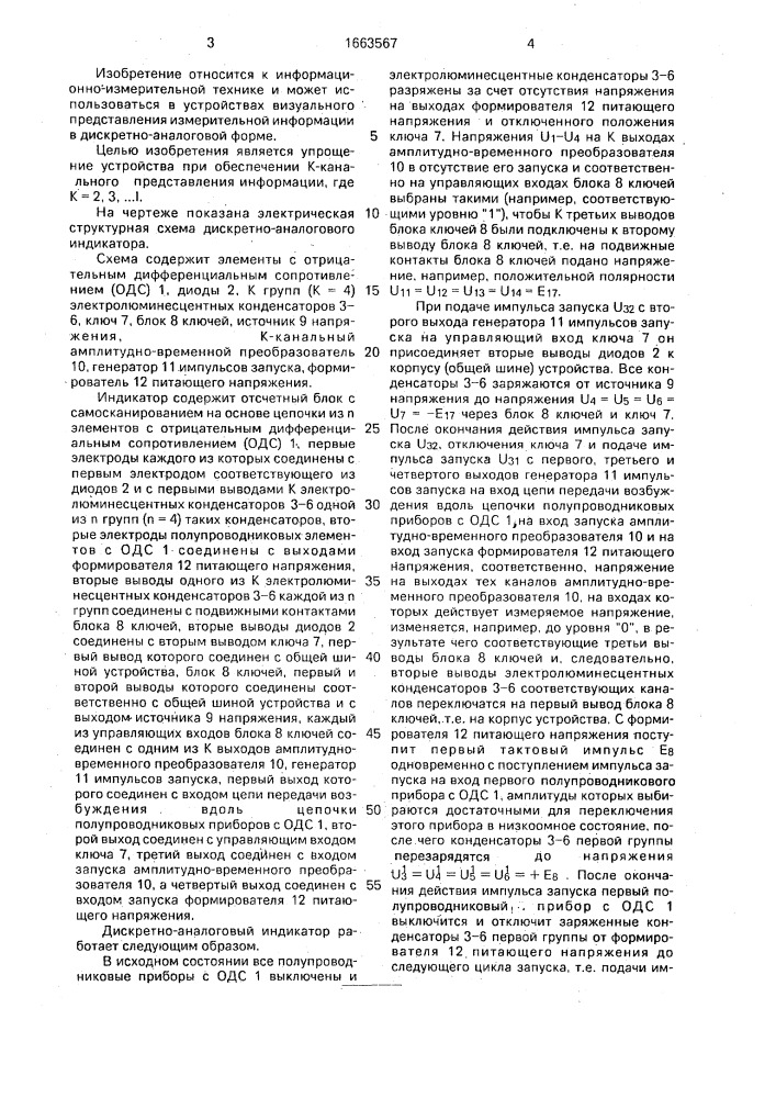 Дискретно-аналоговый индикатор (патент 1663567)