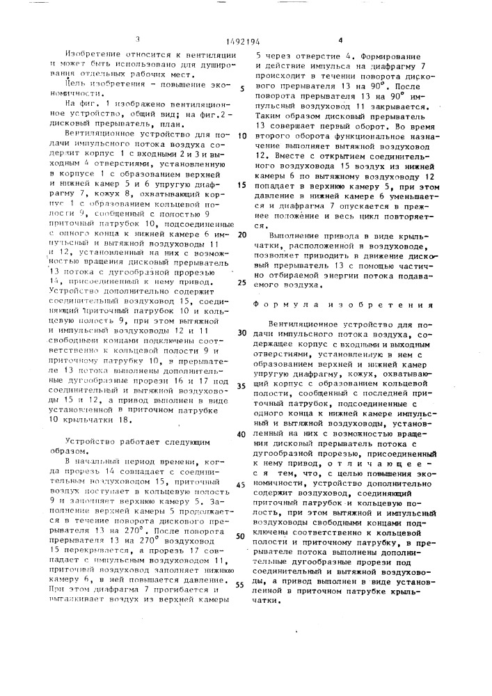 Вентиляционное устройство для подачи импульсного потока воздуха (патент 1492194)