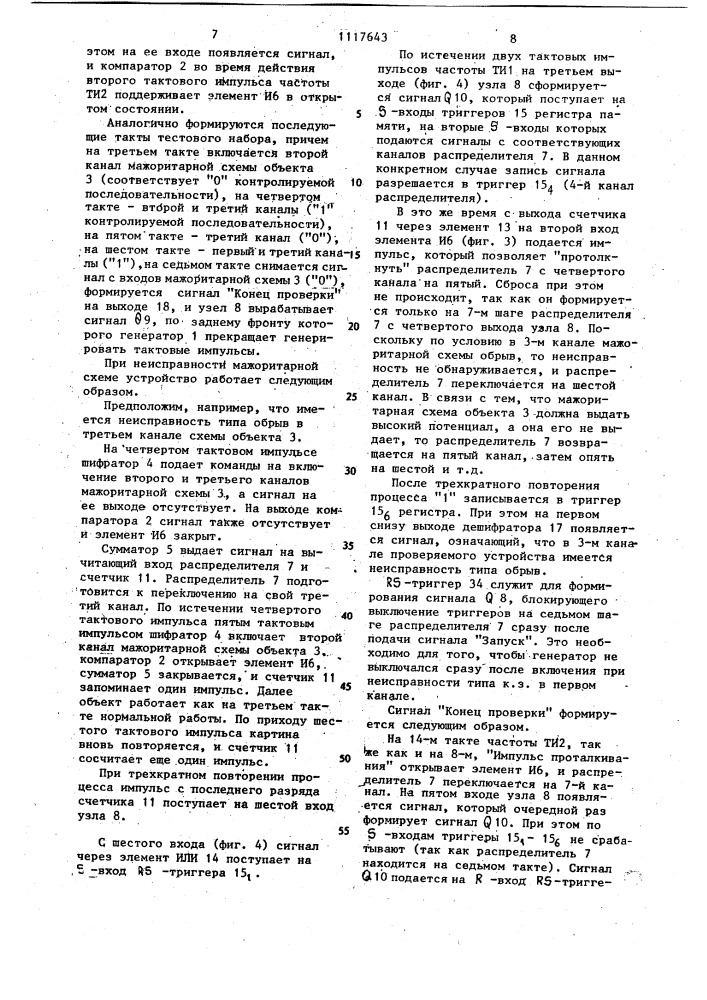 Устройство для контроля мажоритарных схем (патент 1117643)