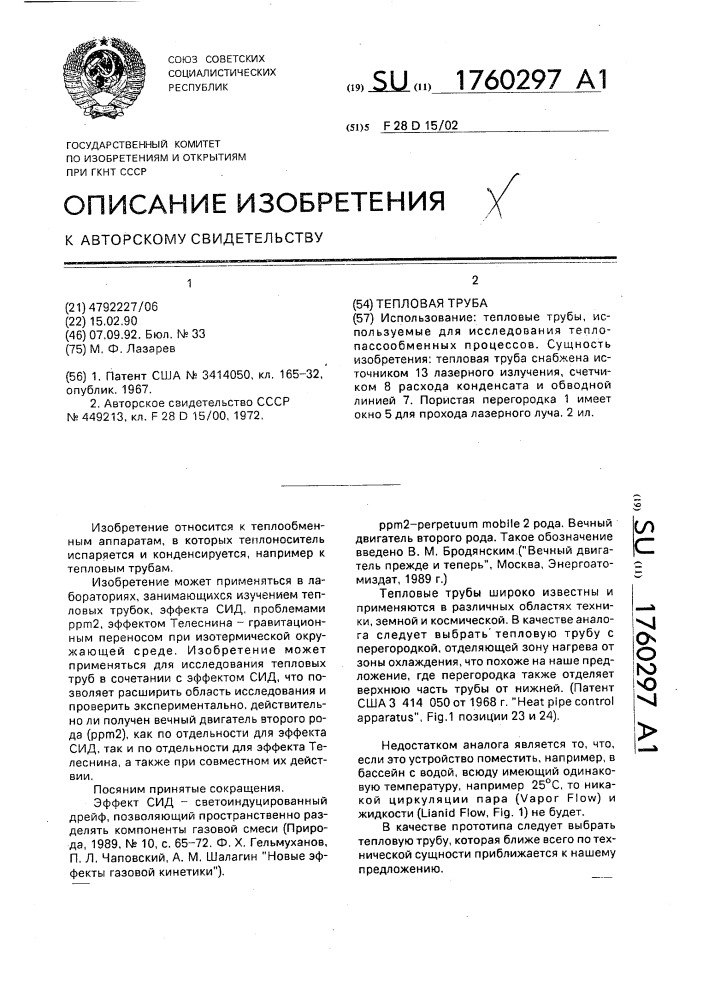 Тепловая труба (патент 1760297)