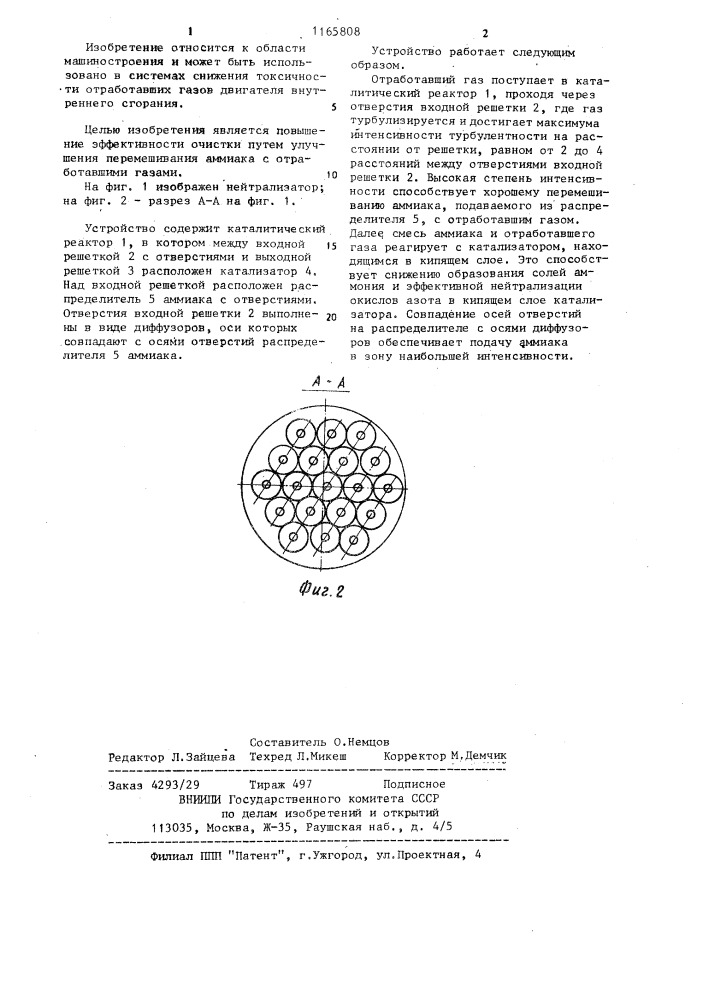 Устройство для нейтрализации отработавших газов двигателя внутреннего сгорания (патент 1165808)