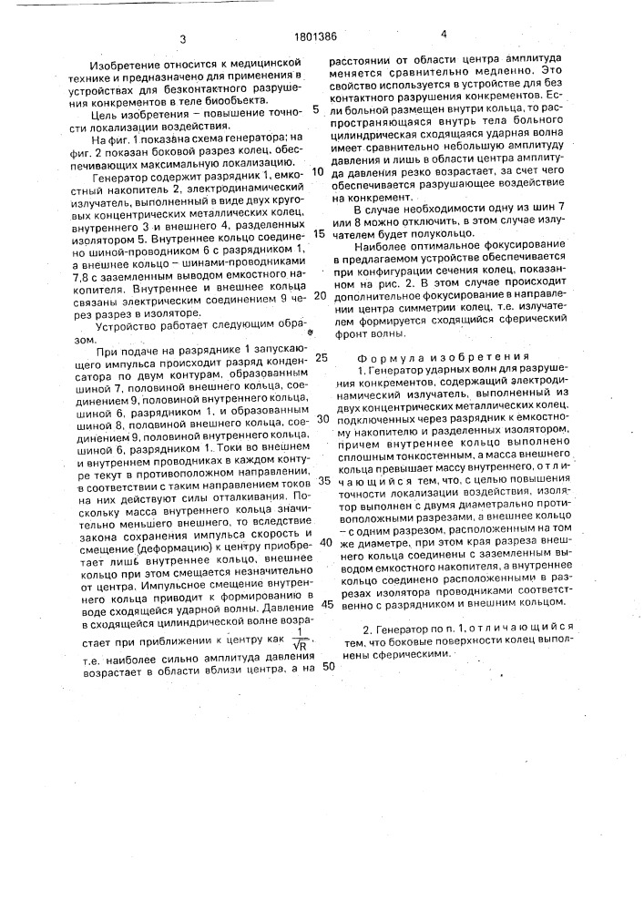 Генератор ударных волн для разрушения конкрементов (патент 1801386)