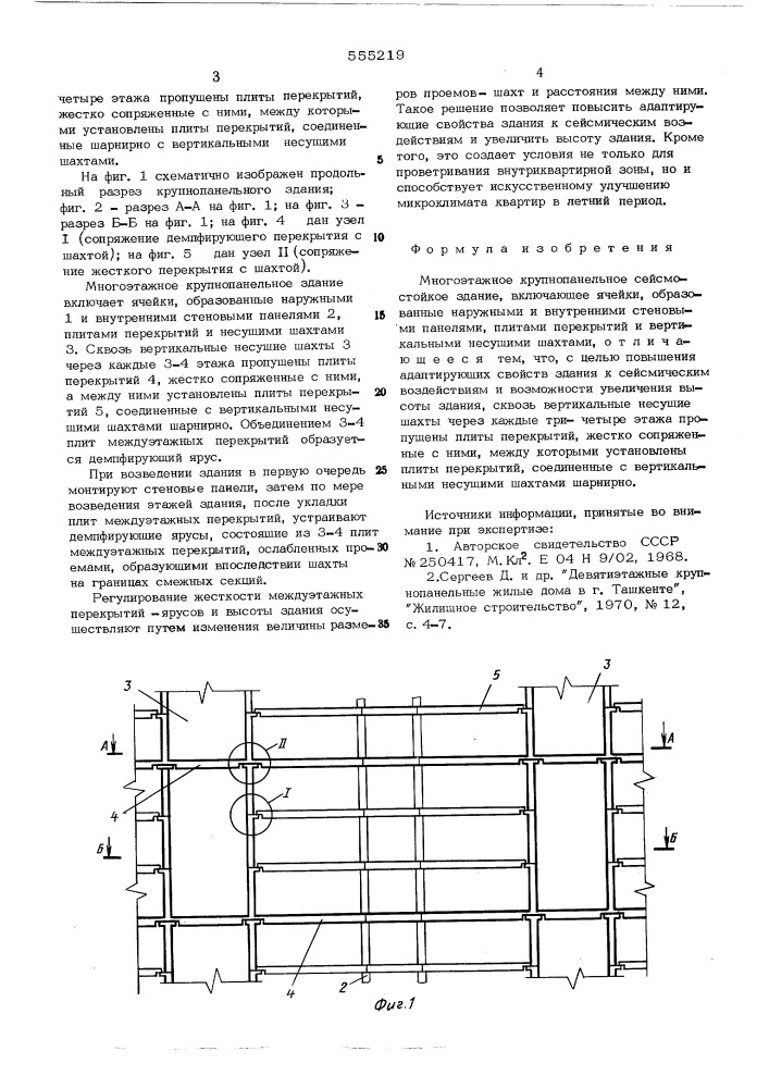 Многоэтажное крупнопанельное сейсмостойкое здания (патент 555219)