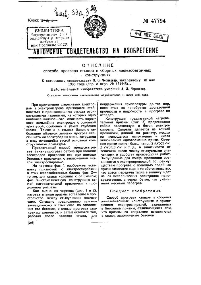 Способ прогрева стыков в сборных железобетонных конструкциях (патент 47794)