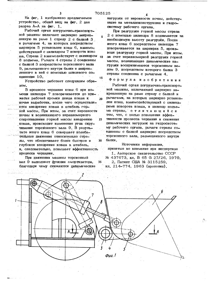 Рабочий орган погрузочно-транспортной машины (патент 705125)