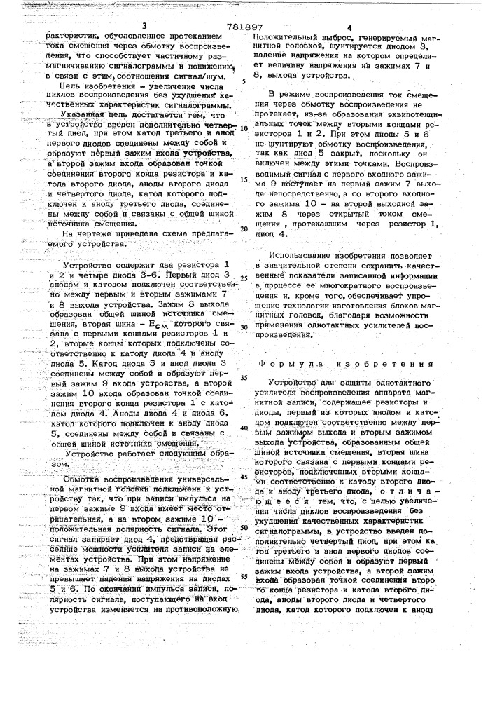 Устройство для защиты однотактного усилителя воспроизведения аппарата магнитной записи (патент 781897)