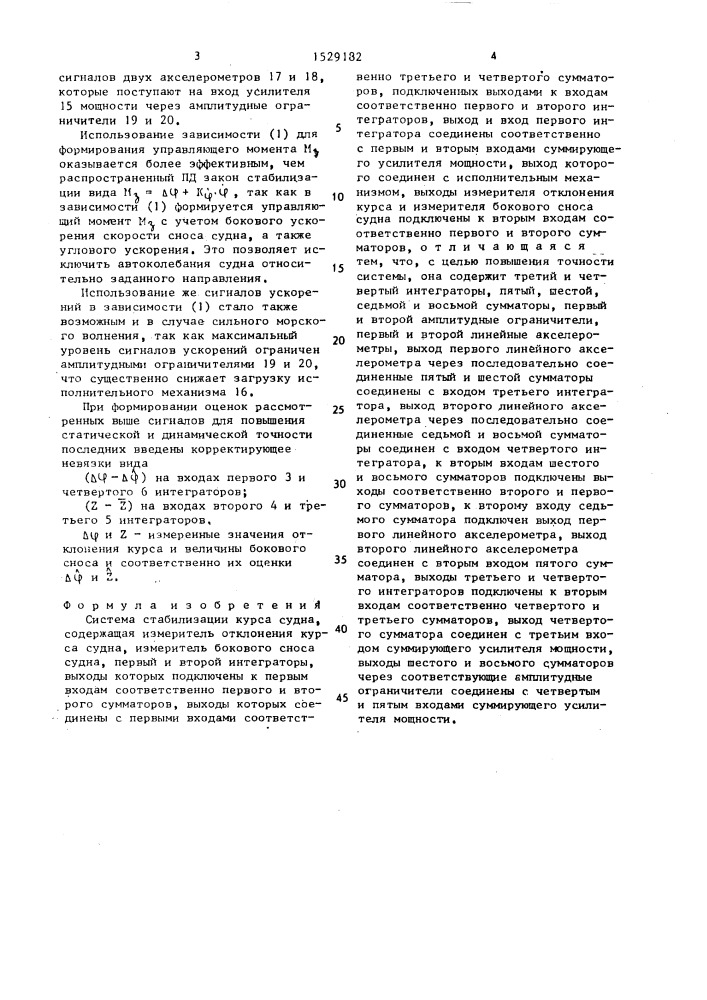 Система стабилизации курса судна (патент 1529182)