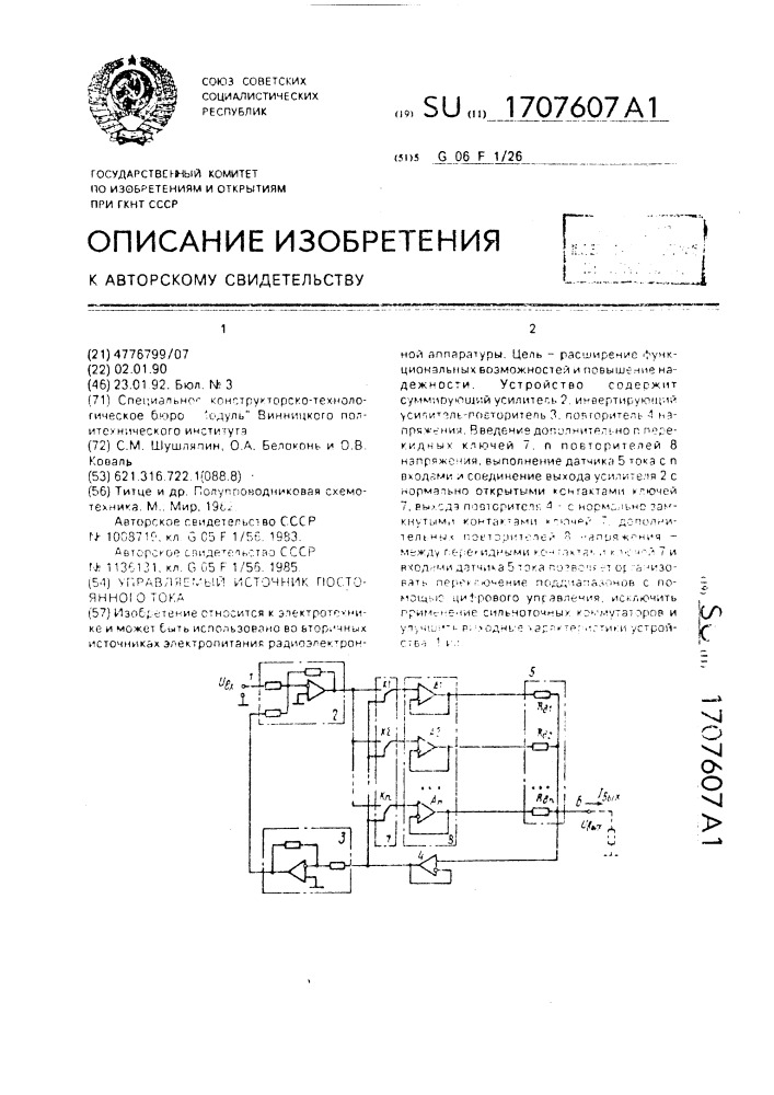 Управляемый источник постоянного тока (патент 1707607)