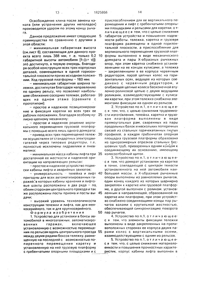 Устройство для установки в боксы автомобилей в многоэтажных автоматизированных гаражах (патент 1825866)