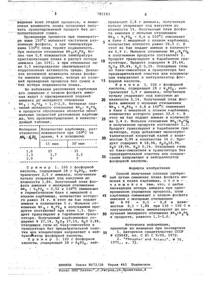 Способ получения сложных удобрений (патент 781193)