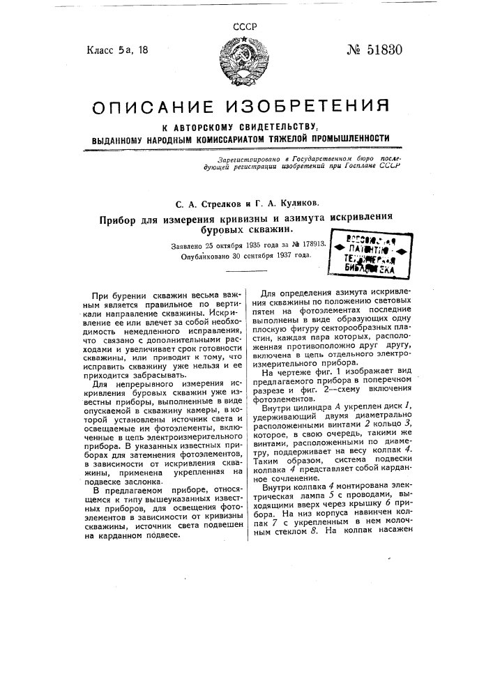 Прибор для измерения кривизны и азимута искривления буровых скважин (патент 51830)