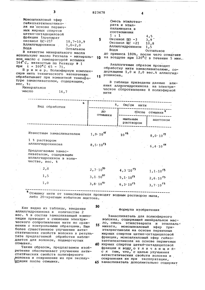 Замасливатель для полиэфирного волокна (патент 823478)