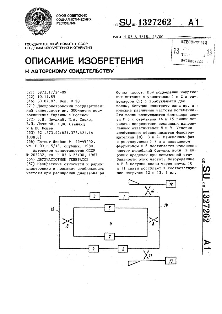 Двухчастотный генератор (патент 1327262)