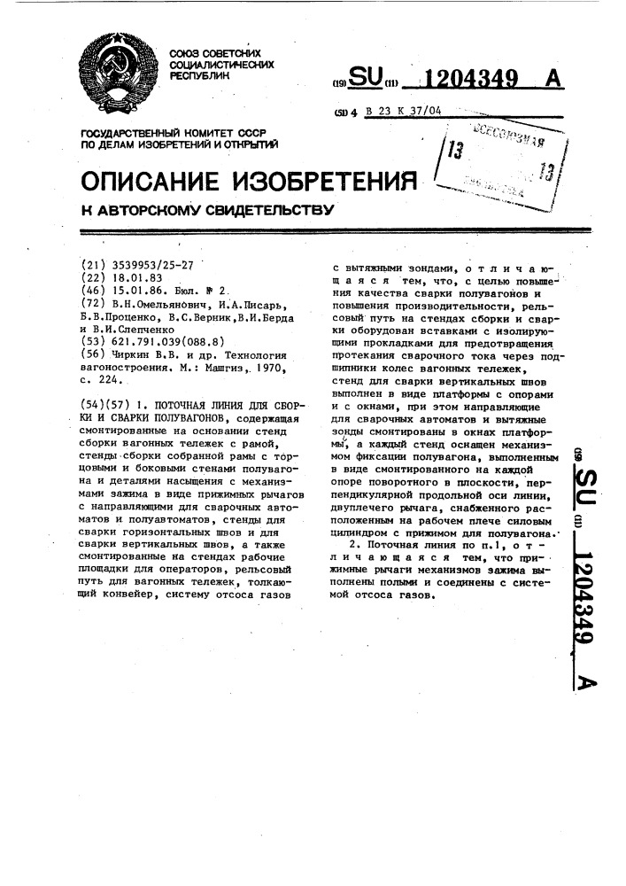 Поточная линия для сборки и сварки полувагонов (патент 1204349)