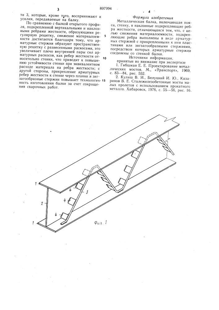 Металлическая балка (патент 897994)