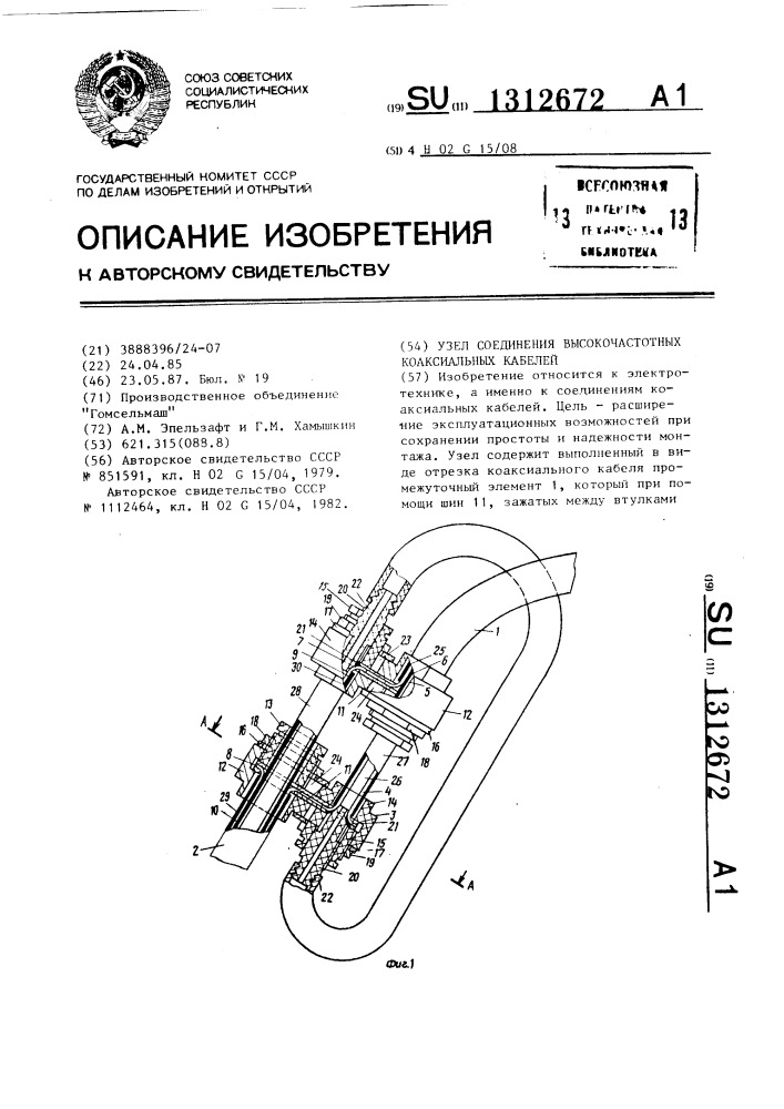 Узел соединения высокочастотных коаксиальных кабелей (патент 1312672)