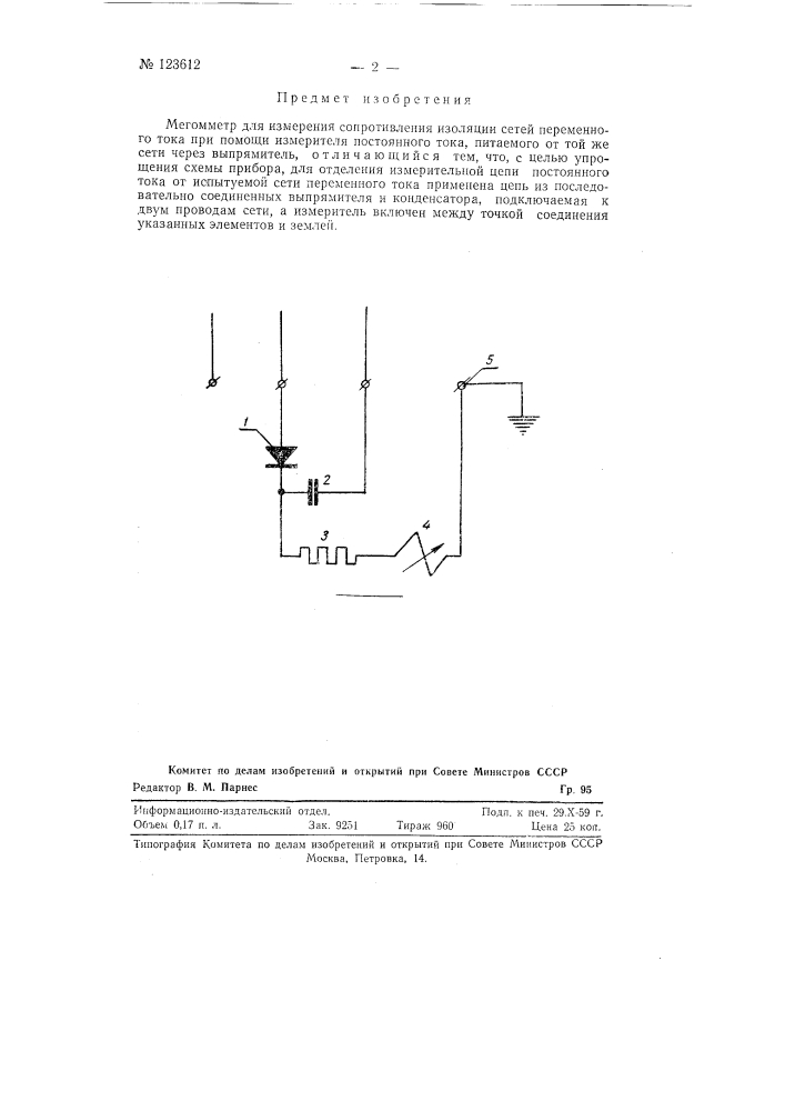 Мегомметр для измерения сопротивления изоляции сетей переменного тока (патент 123612)