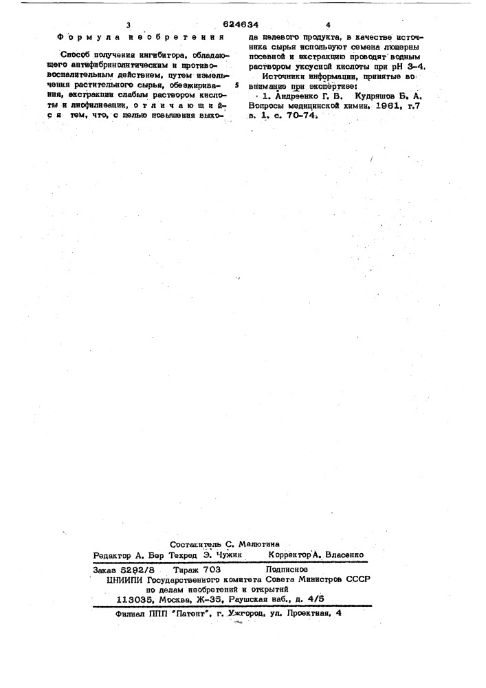 Способ получения ингибитора,обладающего антифибринолитическим и противовоспалительным действием (патент 624634)