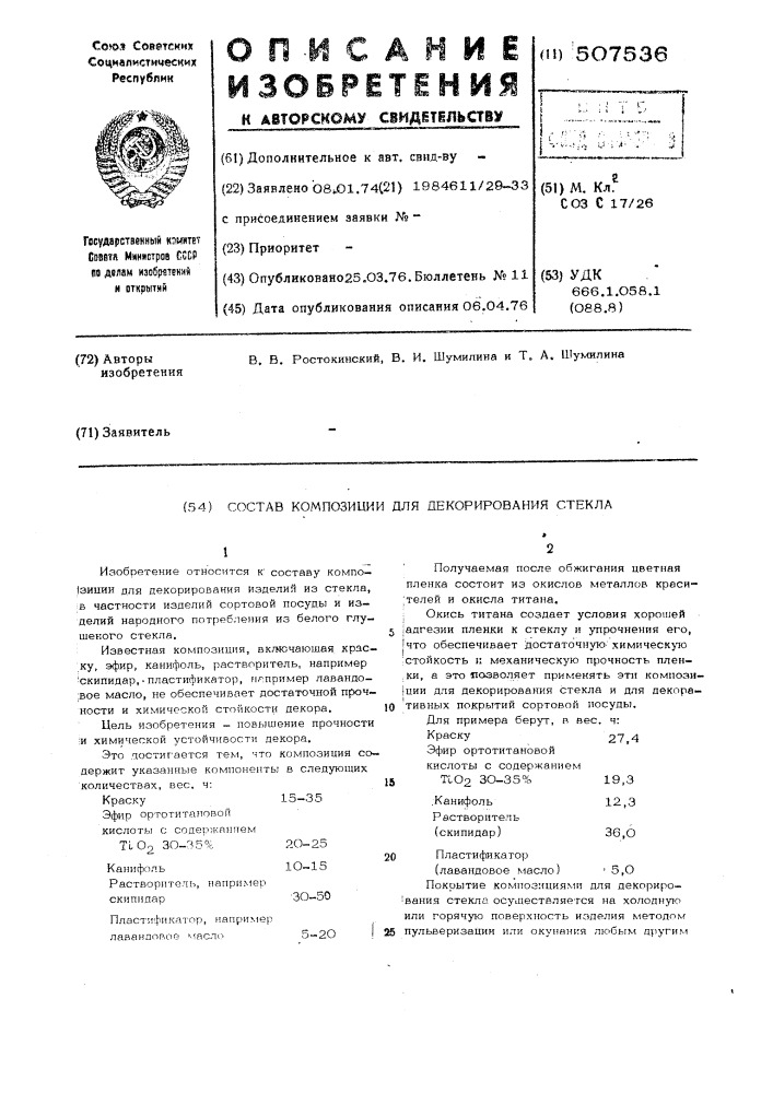 Состав композиции для декорирования стекла (патент 507536)