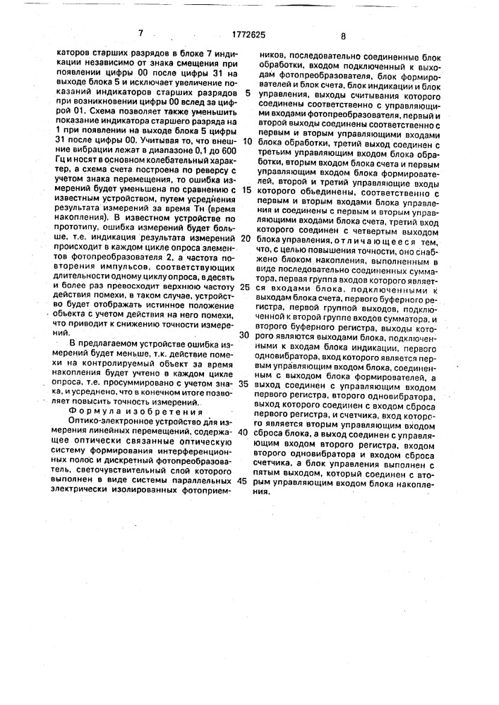 Оптико-электронное устройство для измерения линейных перемещений (патент 1772625)