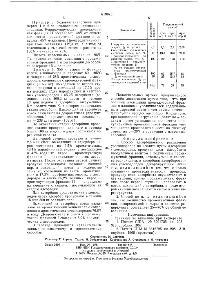 Способ адсорбционного разделения углеводородов (патент 819075)