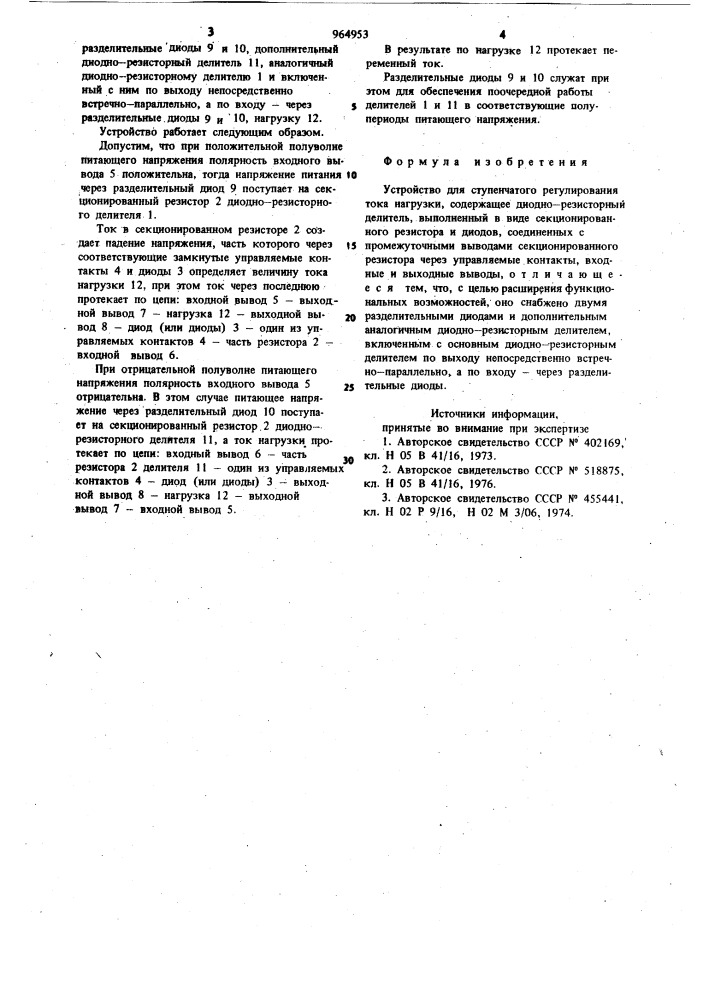 Устройство для ступенчатого регулирования тока нагрузки (патент 964953)