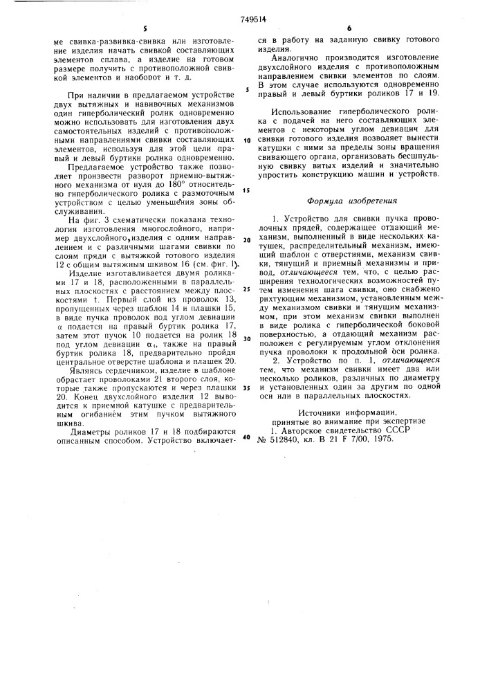 Устройство для свивки пучка проволочных прядей (патент 749514)