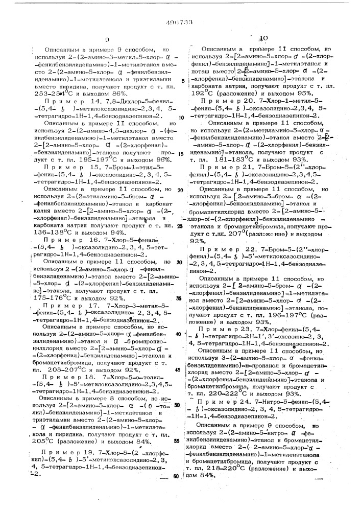 Способ получения производных бензодиазепина (патент 496733)