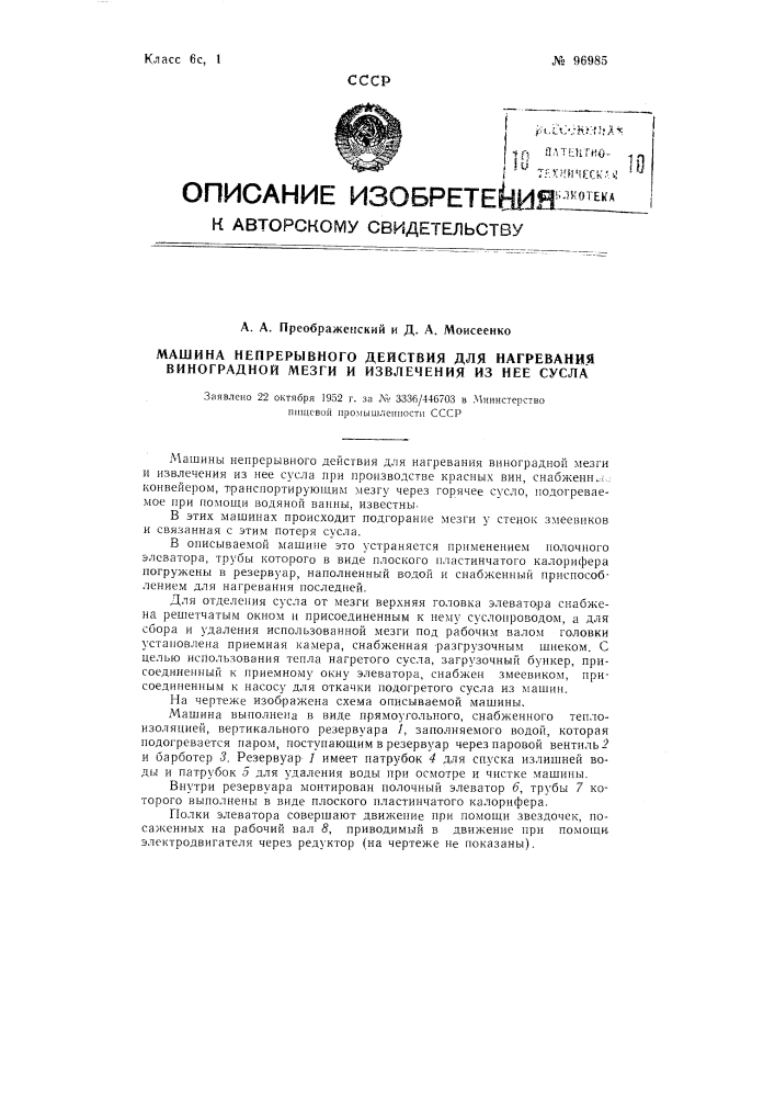 Машина непрерывного действия для нагревания виноградной мезги и извлечения из нее сусла (патент 96985)