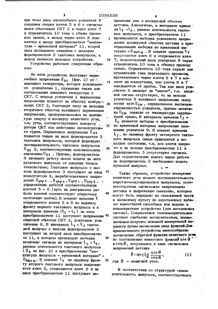 Устройство измерения зенитного угла для телеметрической системы (патент 1054538)