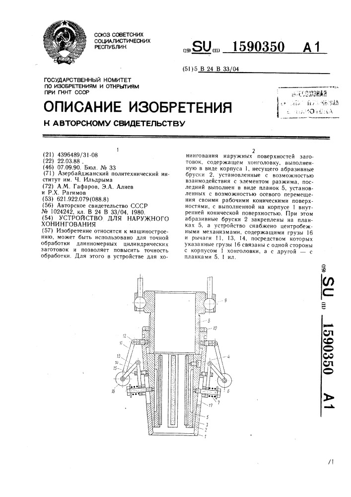 Устройство для наружного хонингования (патент 1590350)