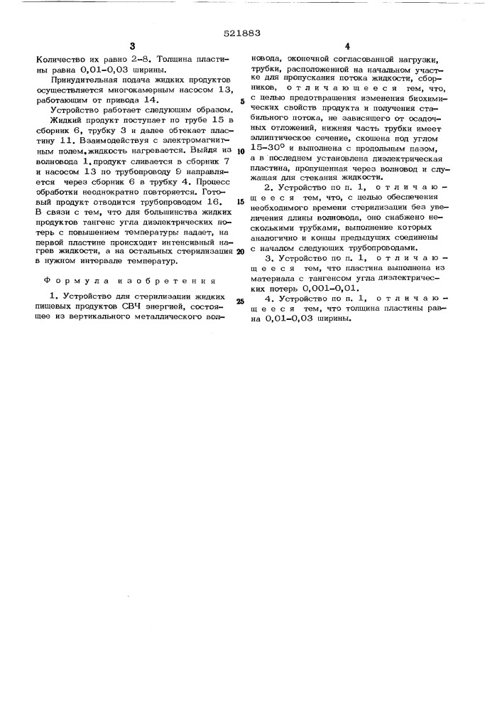 Устройство для стерилизации жидких пищевых продуктов свч энергией (патент 521883)