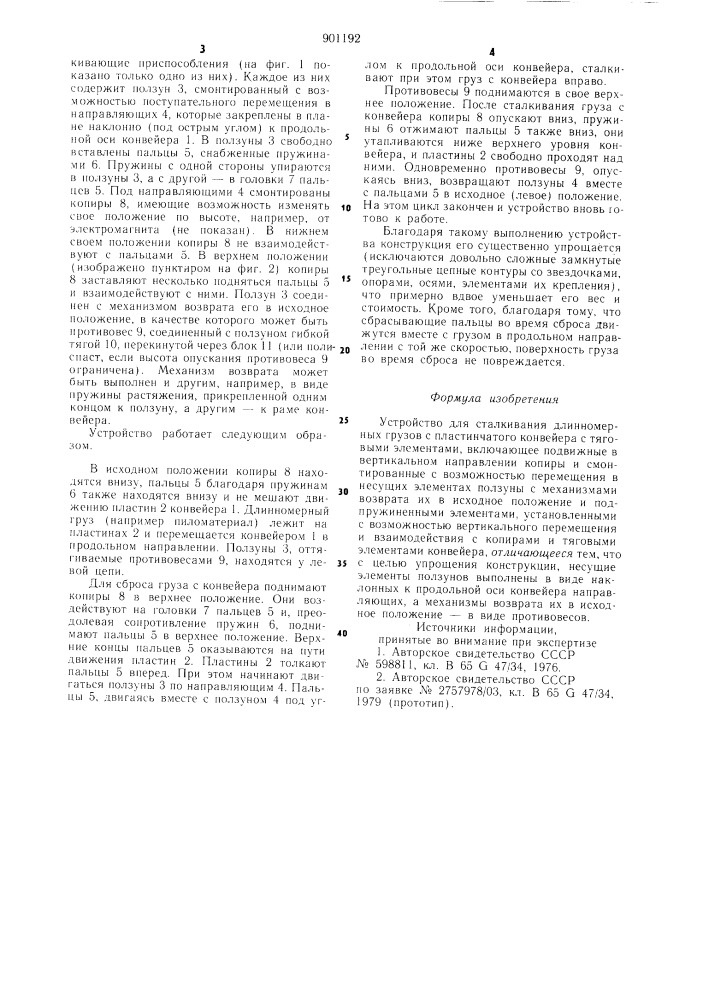 Устройство для сталкивания длинномерных грузов с пластинчатого конвейера с тяговыми элементами (патент 901192)